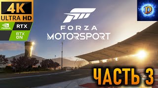 Прохождение Forza Motorsport (2023) в 4К на Ultra Видео № 3: Горячие хэтчбеки