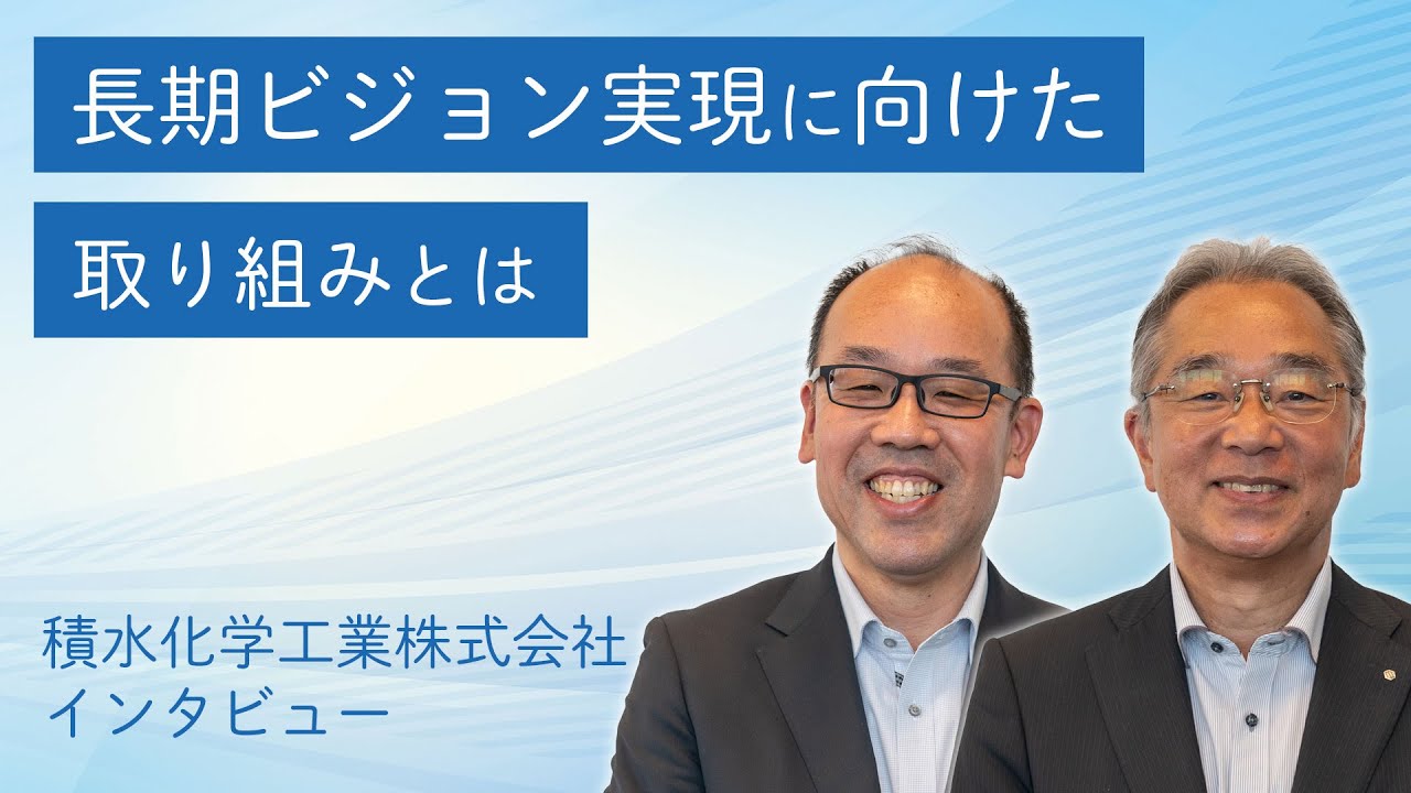 積水化学工業様「長期ビジョンに向けた取り組みとは」 - YouTube