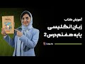 صفر تا صد درس دوم کتاب زبان انگلیسی هفتم