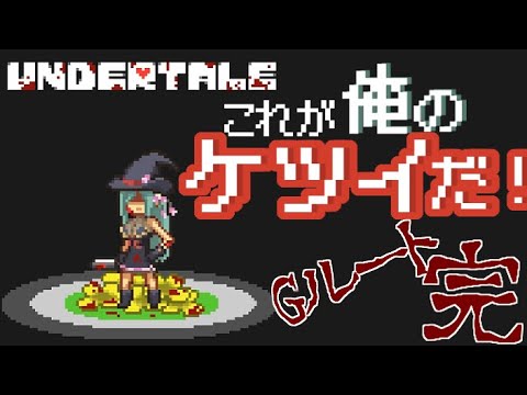 【Undertale】3周目プレイ...触れる者全て傷つける旅＃16