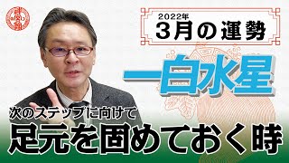 【2022年3月一白水星の運勢】ステップアップには足元を固めて！｜高島暦の著者が鑑定した今月の運勢と占い！｜今月の金運・仕事運・健康運・人間関係・吉方位は？｜高島暦・松本象湧・神宮館 TV