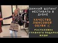 ЗИМНИЙ ШОПИНГ ФЕСТИВАЛЬ В ДУБАЕ/ОБЗОР ЛЮКСОВОЙ ОБУВИ/РАСПАКОВКА ГЛАВНОГО ПОДАРКА - NINTENDO SWITCH