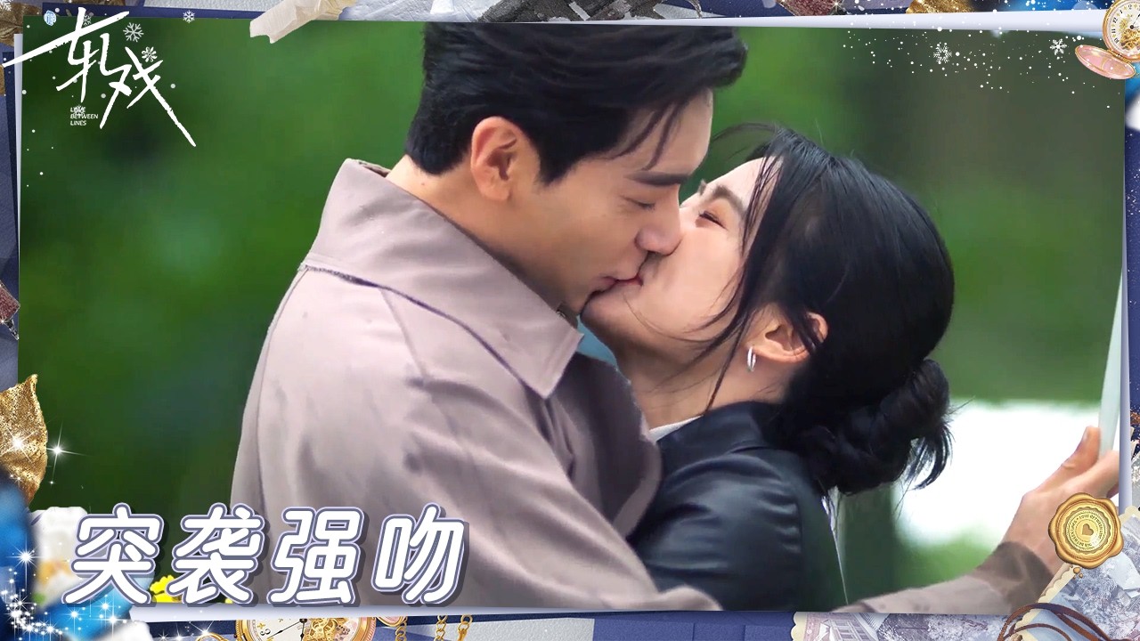 小别胜新婚！冷面上司惊喜闪现亲吻心爱的女孩  |《轧戏》Love Between Lines