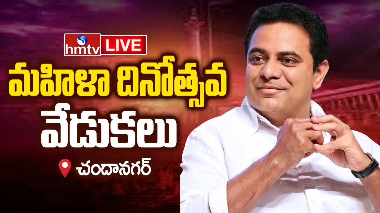 KTR Live : మహిళా దినోత్సవ వేడుకల్లో కేటీఆర్ | Women’s Day Celebration in Chanda Nagar | BRS | hmtv