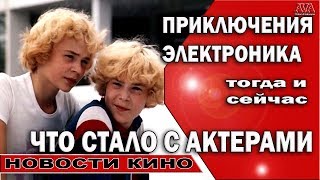 🎥 Приключения электроника /Что стало с главными героями фильма #ValeryAliakseyeu