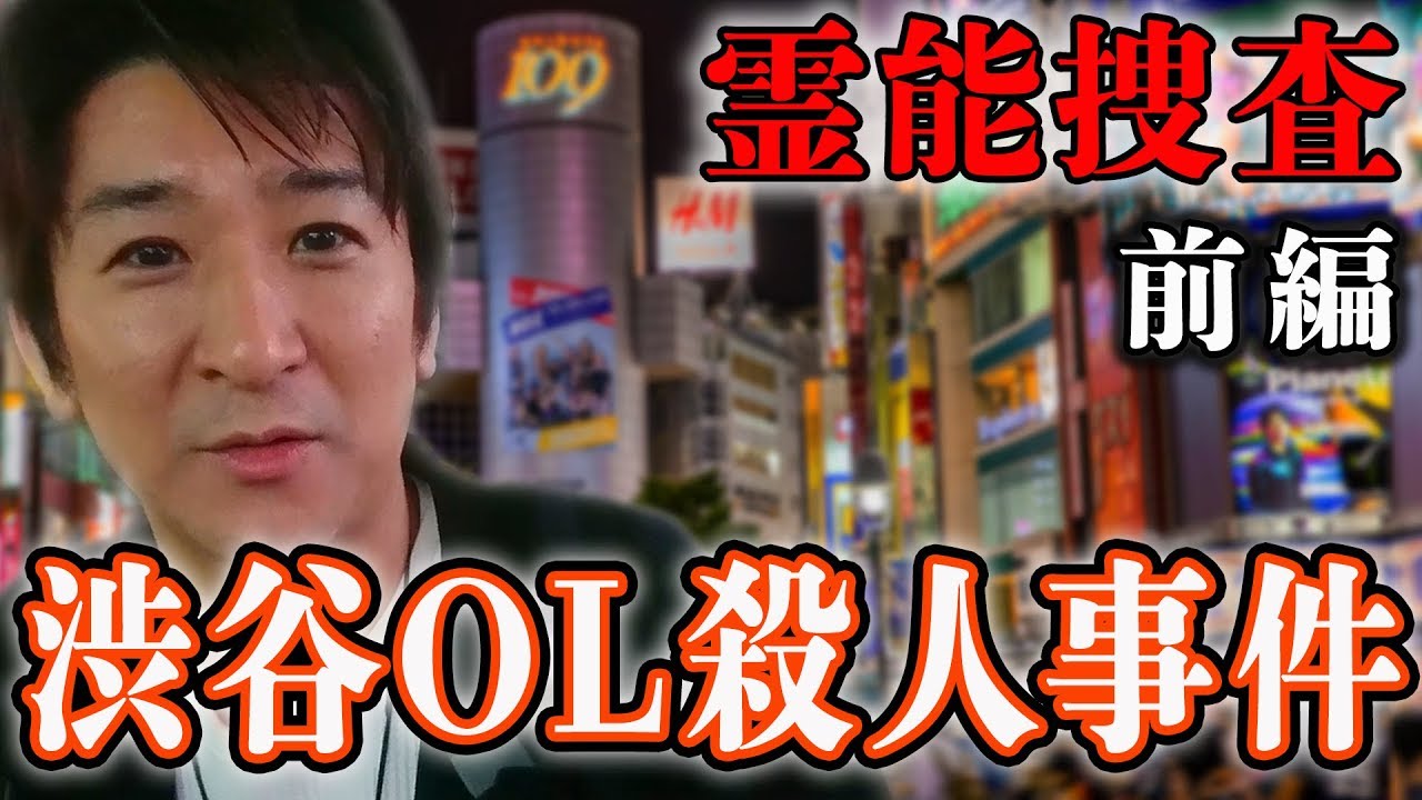 心霊 陰陽師事件現場 霊能捜査 渋谷東電ol殺人事件 前編 ハロウィンに彷徨う霊 橋本京明 閲覧注意 Youtube 心霊 陰陽師事件現場 霊能捜査 渋谷東電ol殺人事件 前編 ハロウィンに彷徨う霊 橋本京明 閲覧注意 Youtube