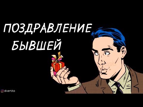 Стоит ли поздравлять бывшую?