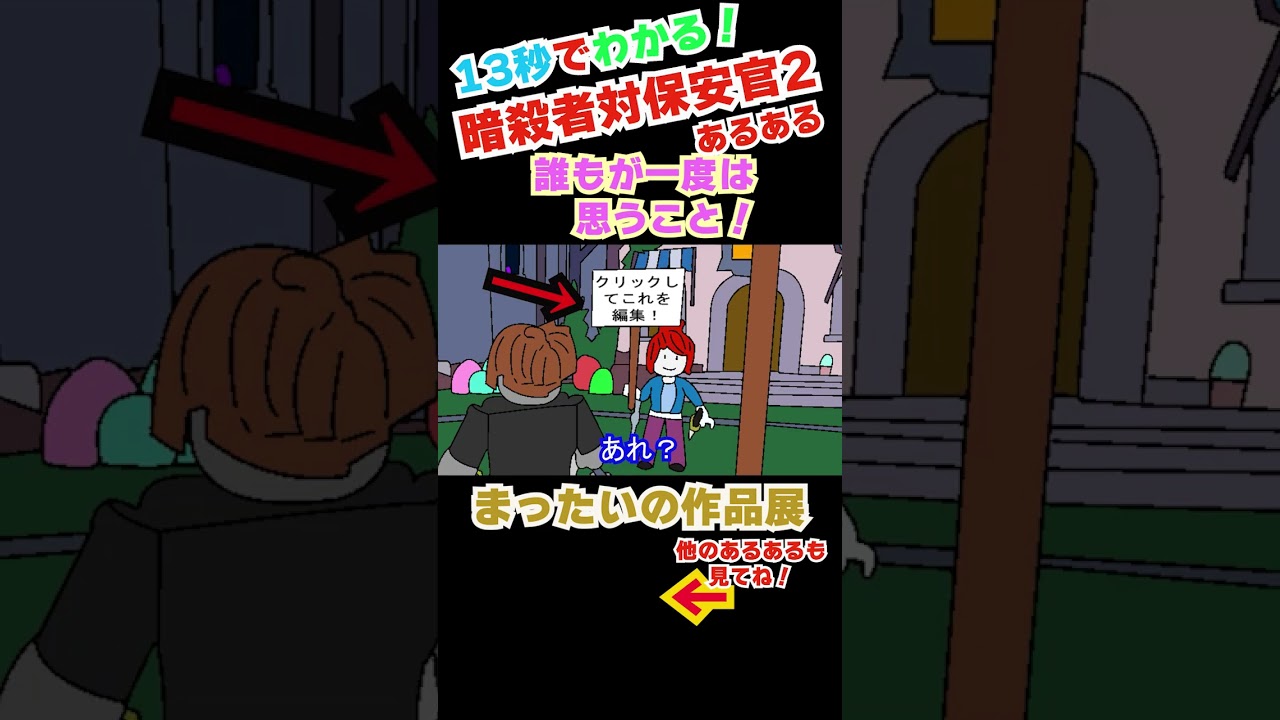【まったいの作品展切り抜き】暗殺者対保安官2あるある⑳ #暗殺者対保安官2 #ロブロックス #あるあるネタ