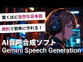 AIボイスって本当に自然になるの?日本語が滑らかなAi音声合成ソフト|Gemini Speech Generation