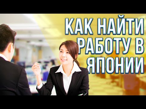 Как иностранцу найти работу в Японии и закрепиться. 3 способа