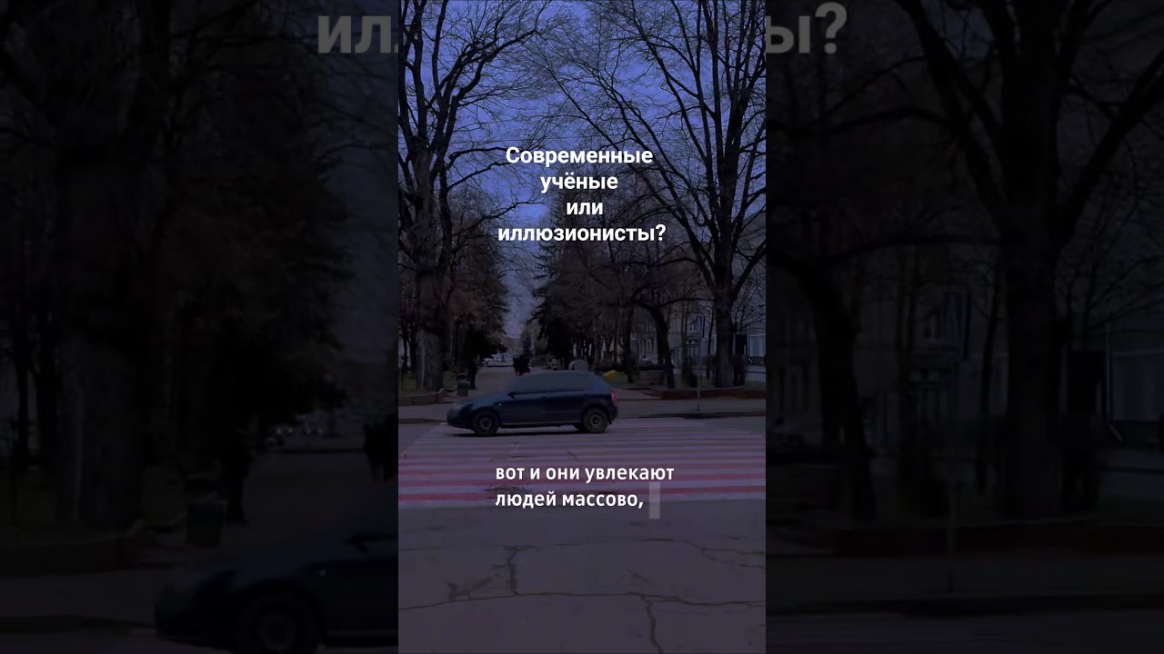 Учёные  или иллюзионисты? 