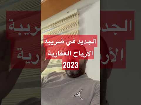 فيديو: ما هي ضريبة أرباح رأس المال قصيرة الأجل؟