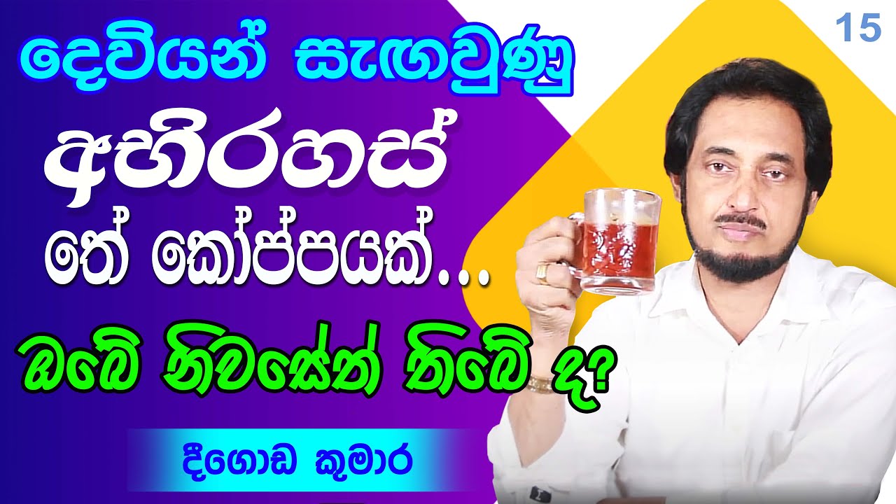 දෙවියන්ගේ අමෘතය නිවසේ තබාගොස් තිබේද බලන්න...  | Deegoda Kumara | Dew Suwa Deshaya