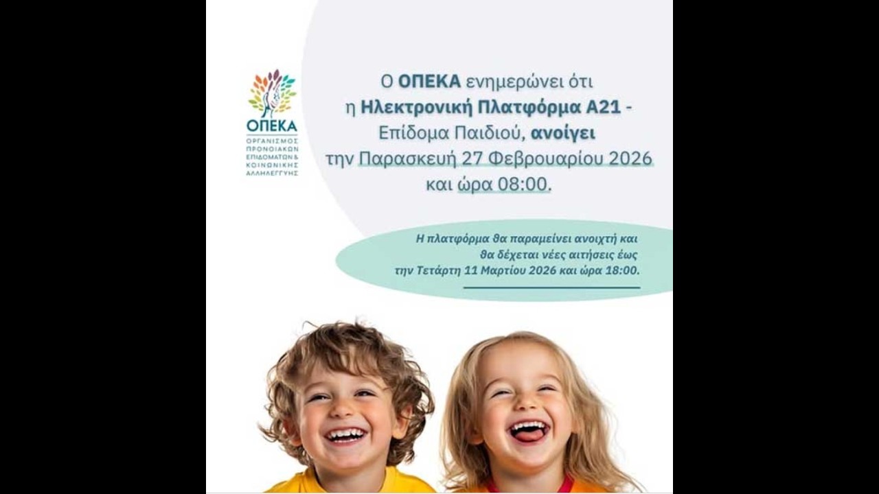 ΑΙΤΗΣΗ ΓΙΑ ΜΑΘΗΤΕΣ ΔΗΜΟΤΙΚΟΥ ΣΤΟ ΕΠΙΔΟΜΑ ΠΑΙΔΙΟΥ 2026