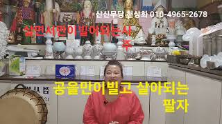 ✨️빌고 살아야되는사주 빌고살아야되는사람 따로잇을까?빌고살아야되는특징!✨️