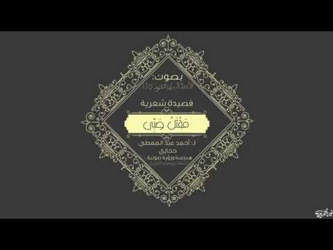 مقتل صبي للشاعرأحمد عبد المعطي حجازي القاء الأستاذ إبراهيم جنا  