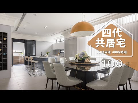 四代同堂需求爆多! 張馨的「風格時鐘」竟可以保有美式基底、房間特色各異,以及10人鐵板燒餐廳!?