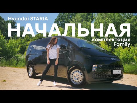 Минимальная комплектация Hyundai Staria. Большой и подробный обзор опций. Комплектация Family.