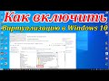 Как включить виртуализацию в Windows 10