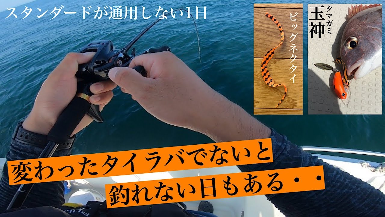 タイラバ】ちょっと変わったタイラバを使い、厳しい状況でも1人だけが