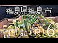 【酒場放浪　福島県、福島市】ホルモン焼き、餃子　鳥政