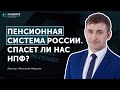 Пенсионная система России. Спасет ли нас НПФ? // АУФИ