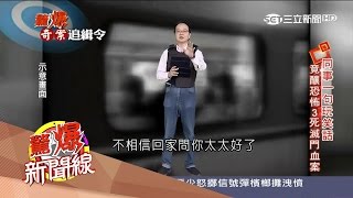 20170520【驚爆新聞線PART2】都是疑心病惹的禍　一句玩笑話員警轟同事│呂惠敏主持│三立新聞台