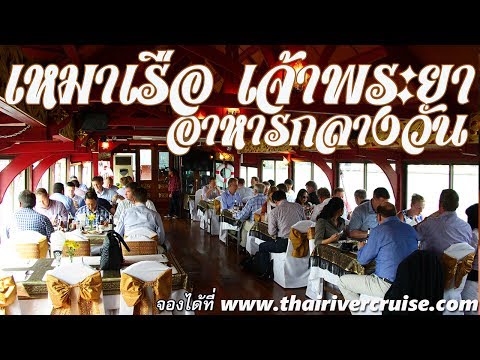 ล่องเรือ ทานอาหารกลางวัน แม่น้ำเจ้าพระยา กรุงเทพมหานคร เหมาลำ