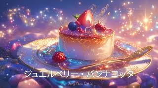 【フリーBGM/1時間】ジュエルベリー・パンナコッタ（作業用BGM/勉強用BGM/配信用BGM）