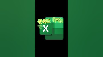 エクセルで同じ操作を簡単にする方法です！ #エクセルホーム #exceltips #エクセル