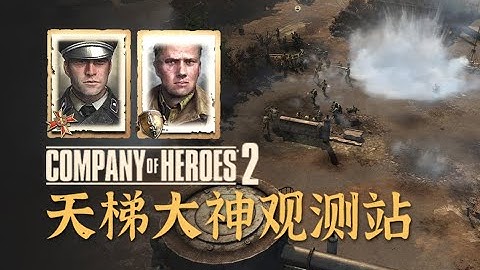 【英雄连2观测站644】三突六哥九姨【COH2 Ladder Observation Post Ep.644】