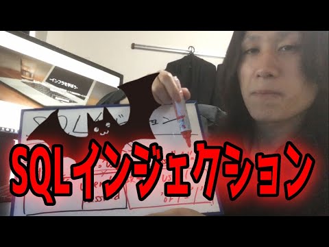 【26日目】【IT用語シリーズ】SQLインジェクション