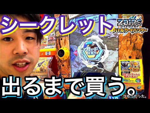 【カードを買うモード限定】ゾイドワイルド バトルカードハンター シークレットが出るまで買う。フル課金 レーダー ワイルドレア スーパーレア ゲーム実況 タカラ