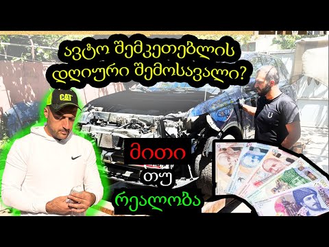 რამდენს შოულობენ ავტო ხელოსნები დღეში?  | MITSUBISHI OUTLANDER