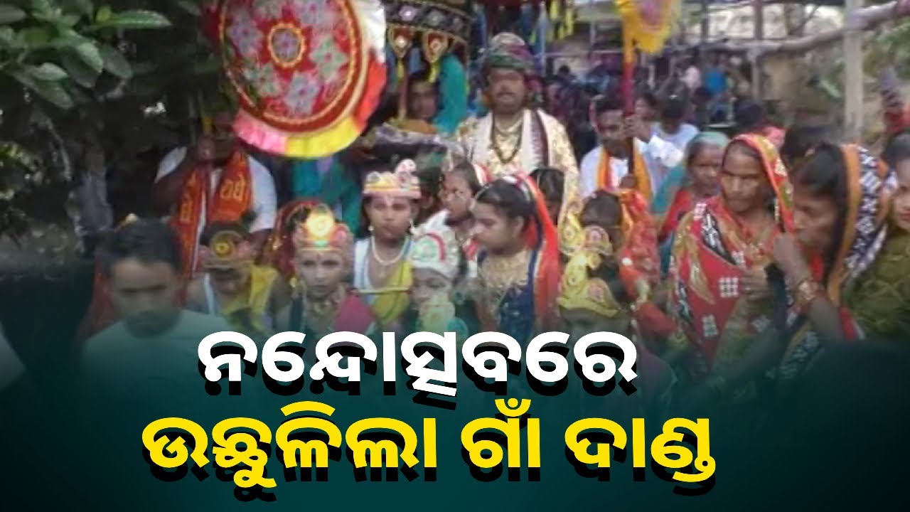 ଯାଜପୁର ଜିଲ୍ଲା ରସୁଲପୁର ବ୍ଲକ ମାଣତିର ଗାଁରେ ଆନନ୍ଦ ଉଲ୍ଲାସର ସହ ପାଳିତ ହୋଇଛି ନନ୍ଦୋତ୍ସବ