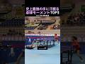 史上最強の手に汗握る卓球モーメントTOP3