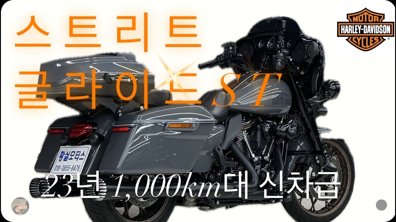 (판매완료)#스트리글라이드ST 23년 1,000km대 신차급에 준풀옵션 차량!!!!착한 금액까지