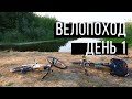 Велопоход 3 дня и 3 области. День1 - 130 км на велосипедах от Харькова до Ворсклы вдвоём.
