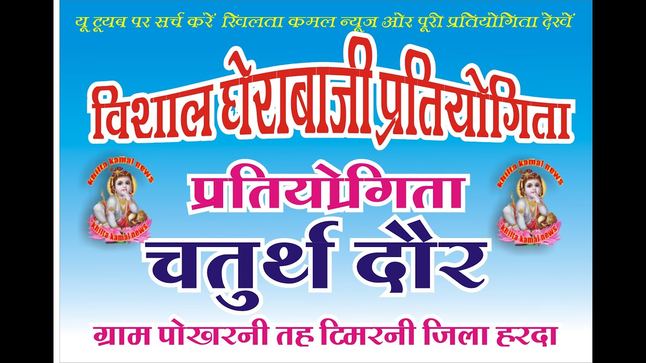 विशाल घेराबाजी गम्मत प्रतियोगिता ग्राम पोखरनी तह टिमरनी जिला हरदा