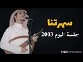 رابح صقر سهرتنا جلسة البوم 2003 
