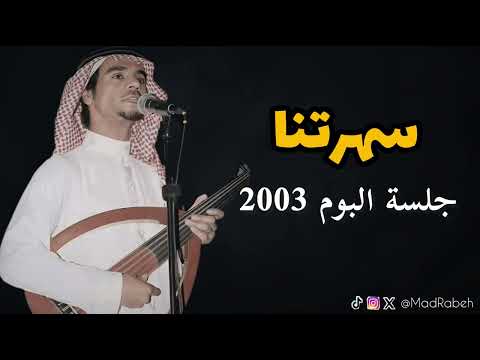 رابح صقر سهرتنا جلسة البوم 2003