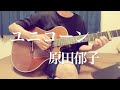ユニコーン/原田郁子