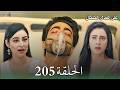 مسلسل على صدى الخلخال الحلقة 205 أنيرود يعترف بحبه لجاناك وأرشي تسافر وتتركه 