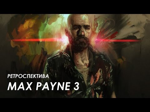 Видео: MAX PAYNE 3. Ретроспектива.