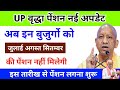 🔥 UP के बुजुर्गों को नहीं मिलेगी पेंशन! DM का नया आदेश 😱 | July–Sept Pension Update 2025