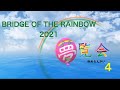 夢覧金4【BRIDGE OF THE RAINBOW2021】子どもたちの作品より