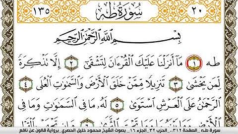 سورة طـه مكتوبة محمود خليل الحصري Surah Taha  برواية قالون عن نافع