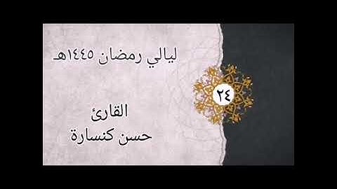 الليلة 24 تراويح : سورتي العنكبوت والروم بصوت القارئ حسن كنسارة