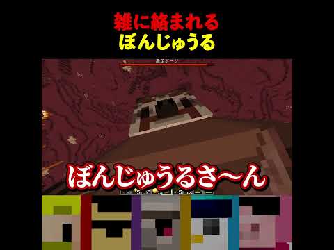 雑に絡まれるぼんじゅうる