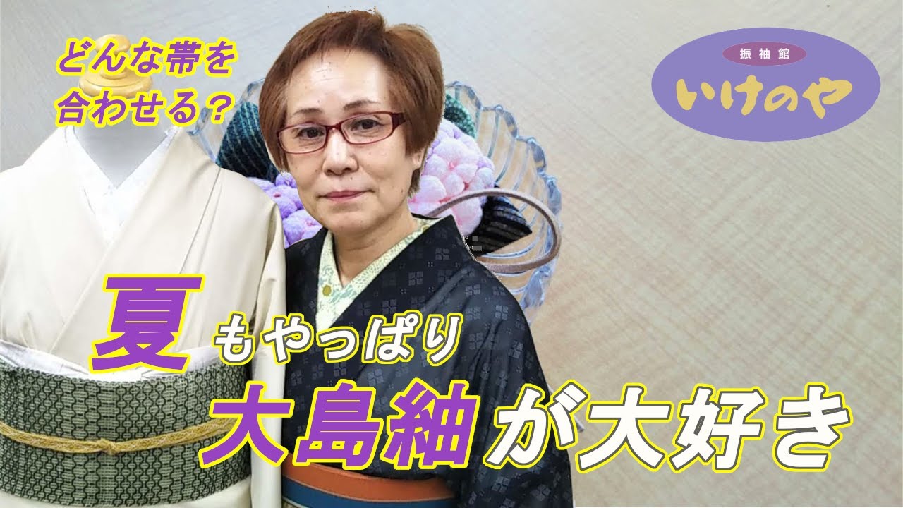 夏大島紬に合わせる帯選び】夏もやっぱり大島紬が大好き - YouTube